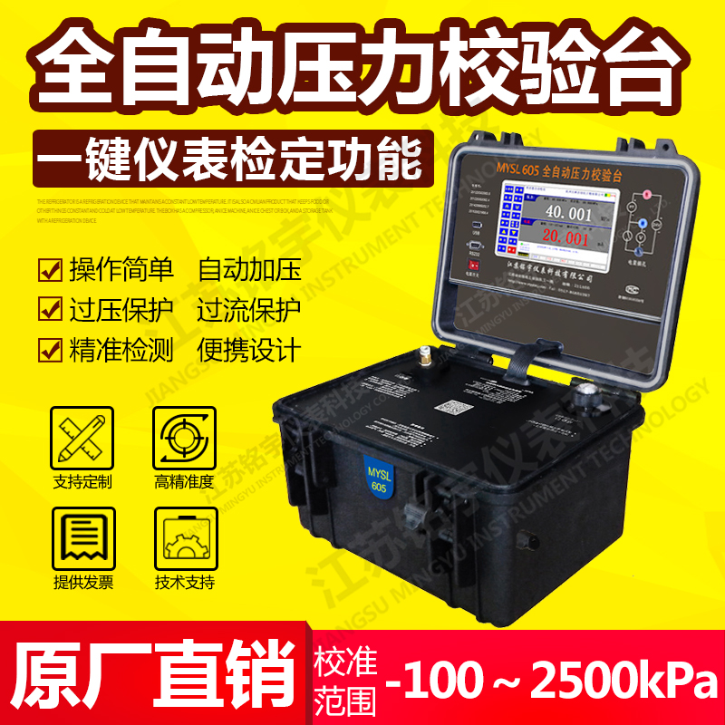 便攜式液壓全自壓力校驗(yàn)臺(tái)、智能壓力校準(zhǔn)器、現(xiàn)場(chǎng)壓力測(cè)試控制 —江蘇銘宇儀表科技有限公司